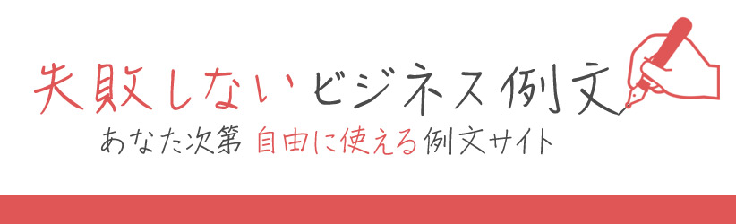 「気をつけて」タグの記事一覧 | ビジネスの例文集｜失敗しない！ビジネス例文