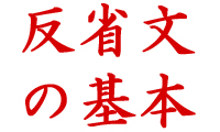 反省文の書き方と例文 反省文の基本 ビジネスの例文集 失敗しない ビジネス例文