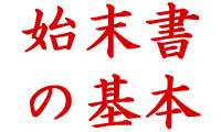 始末書の書き方と例文 始末書の基本 ビジネスの例文集 失敗しない ビジネス例文