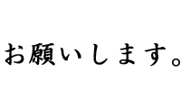 お願いします の例文10パターン （意味と類語）