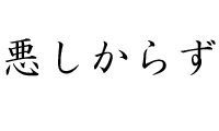 あしからず の意味 語源と使い方 例文 ビジネスの例文集 失敗しない ビジネス例文