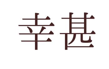 「幸甚」の意味と正しい使い分け、上手な使い方